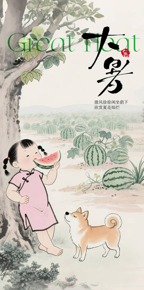 源文件下載【享設計】搜索編號：64550032012081830【大暑節氣海報】