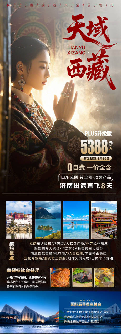 源文件下载【天域西藏旅游长图】编号：54900032044305902