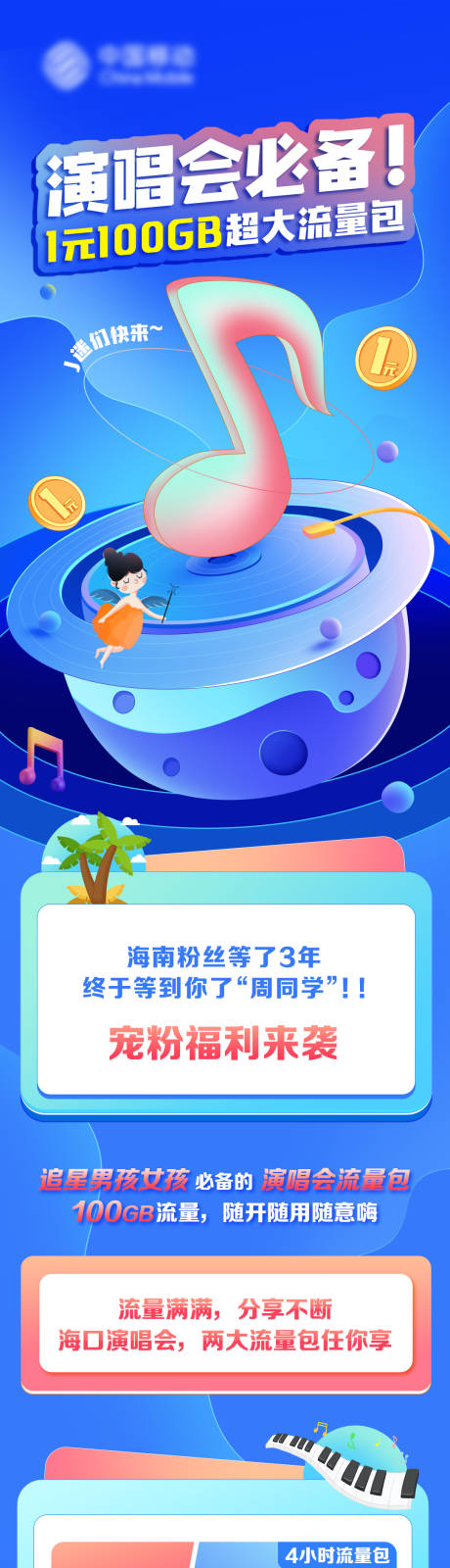 源文件下载【演唱会流量包海报长图】编号：47200031699605213