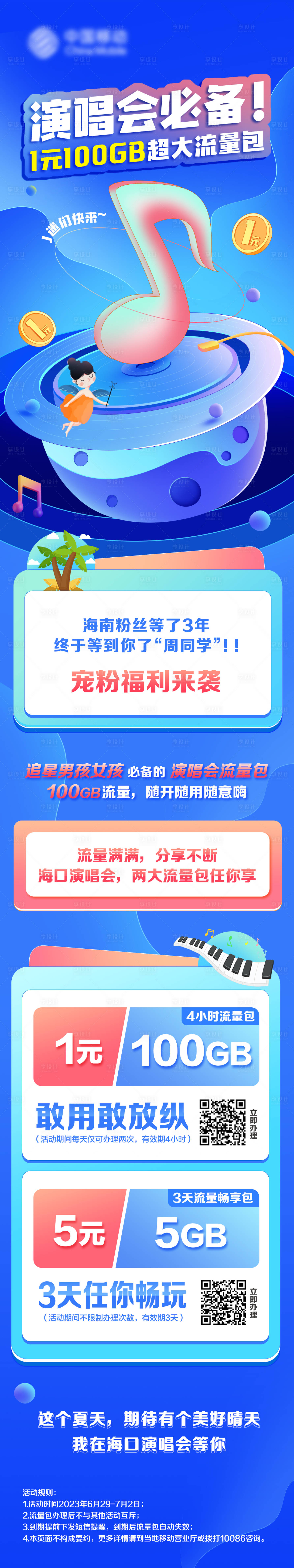 源文件下載【享設計】搜索編號：47200031699605213【演唱會流量包海報長圖】
