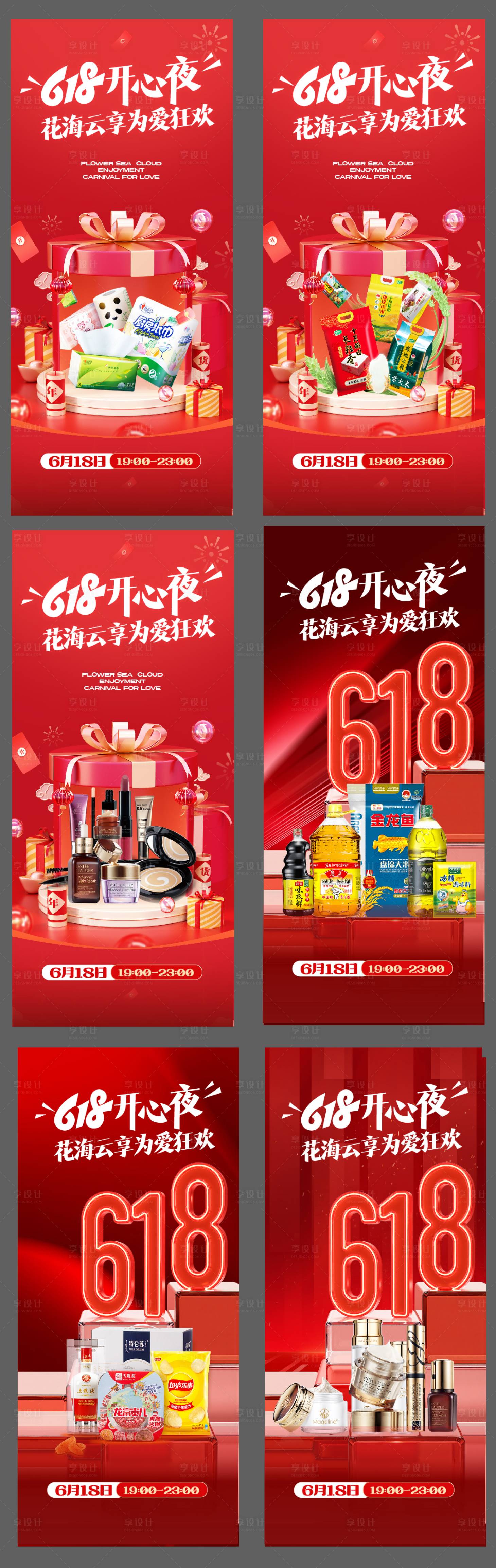 源文件下载【享设计】搜索编号：21080031895252236【618活动海报】