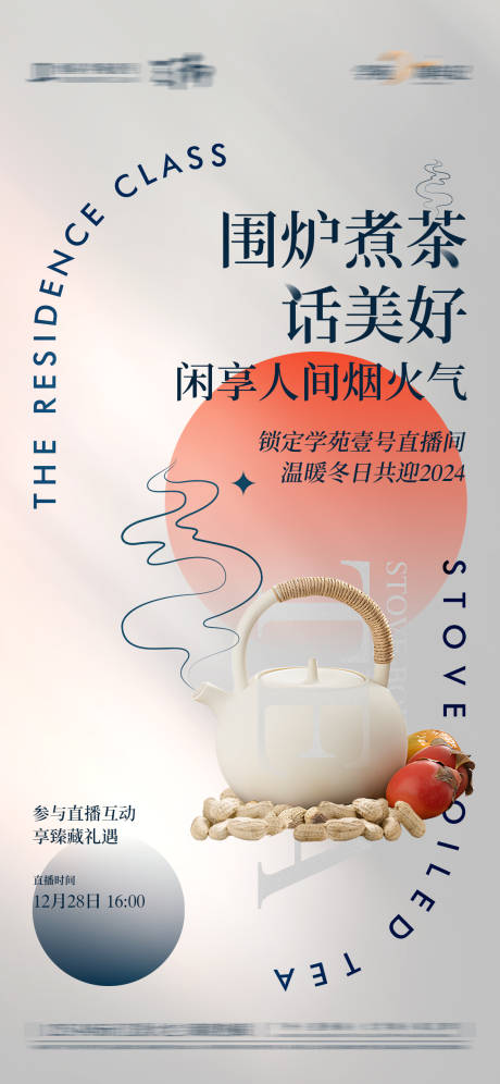 源文件下載【享設計】搜索編號：92990031736594046【圍爐煮茶海報】
