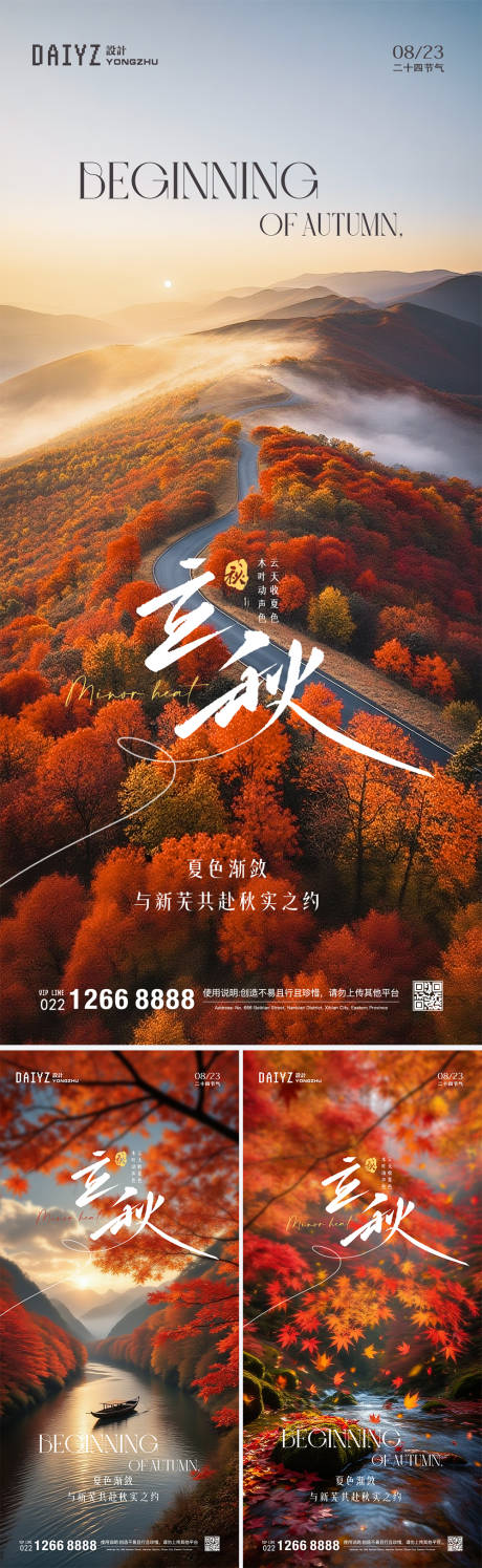 源文件下载【立秋海报】编号：65520032118047480