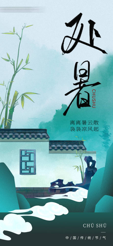 源文件下载【享设计】搜索编号：35190032121147671【处暑海报】