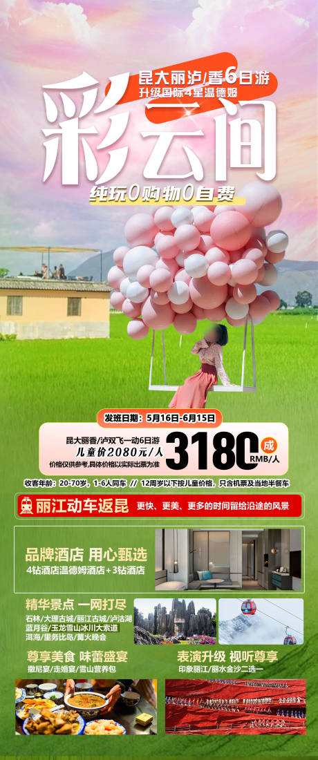 源文件下載【享設計】搜索編號：12580032046194425【云南旅游海報】