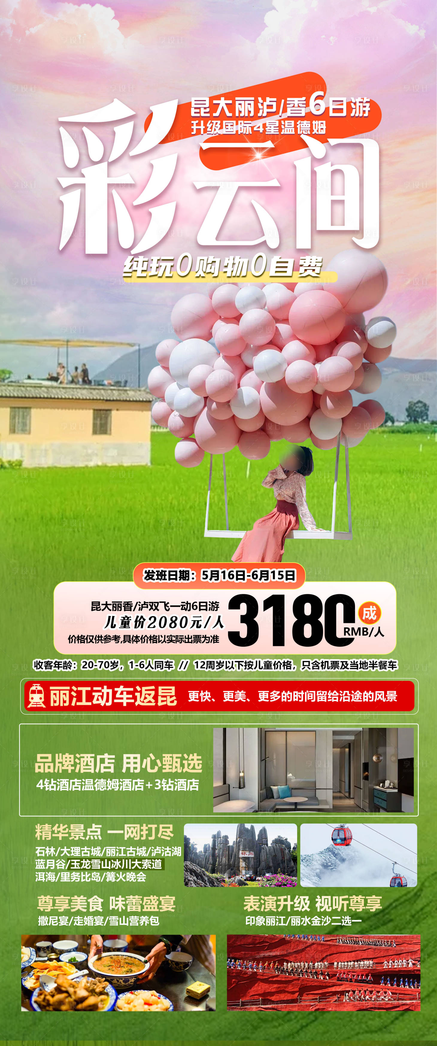 源文件下載【享設計】搜索編號：12580032046194425【云南旅游海報】