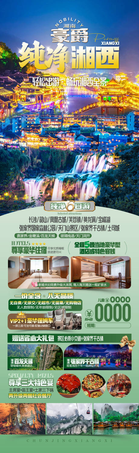 源文件下载【纯净湘西海报】编号：32670032034341330