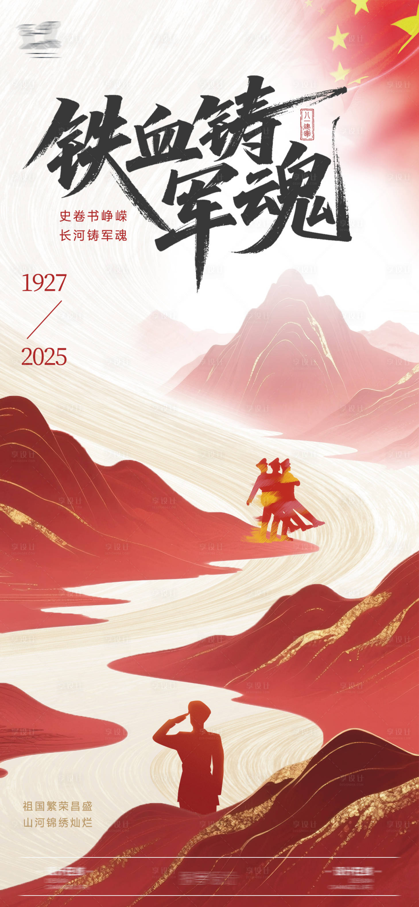 源文件下載【享設(shè)計(jì)】搜索編號(hào)：40920031828115165【紅金山川建軍節(jié)海報(bào)】