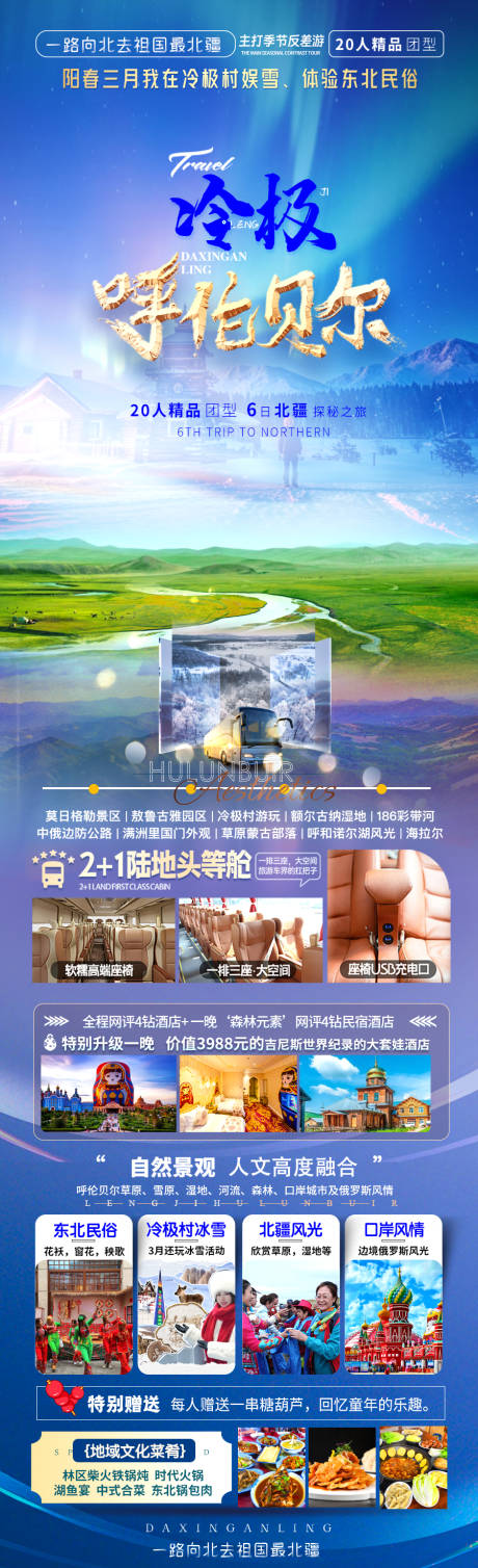 源文件下載【享設計】搜索編號：62970031908034863【冷極呼倫貝爾】