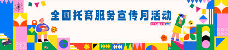 源文件下载【婴幼儿展护会活动背景板】编号：61730031686135354