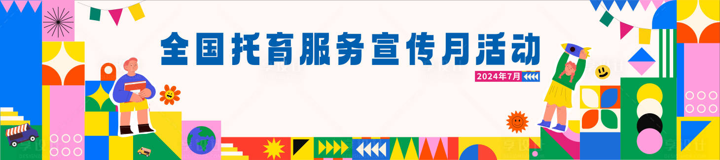 源文件下載【享設計】搜索編號：61730031686135354【嬰幼兒展護會活動背景板】