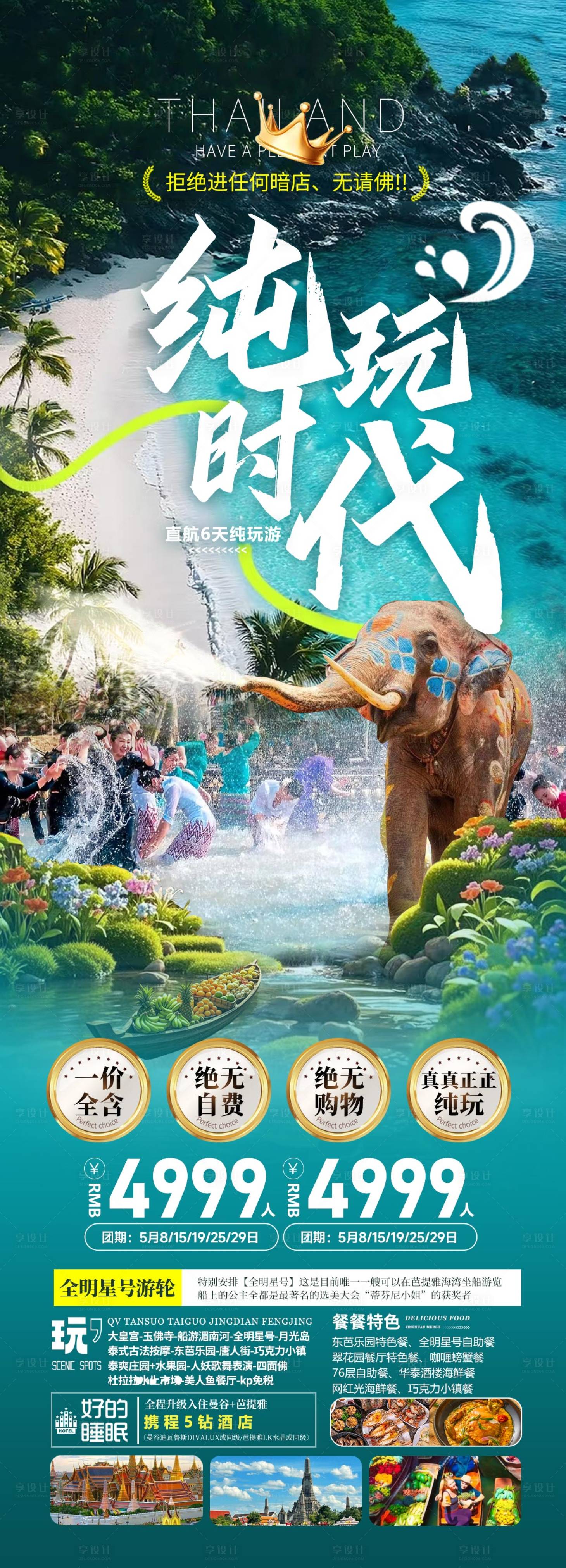 源文件下載【享設計】搜索編號：55790031681947447【泰國旅游曼谷芭提雅】