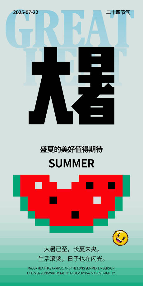 源文件下载【夏日大暑节气海报】编号：82440031798886728