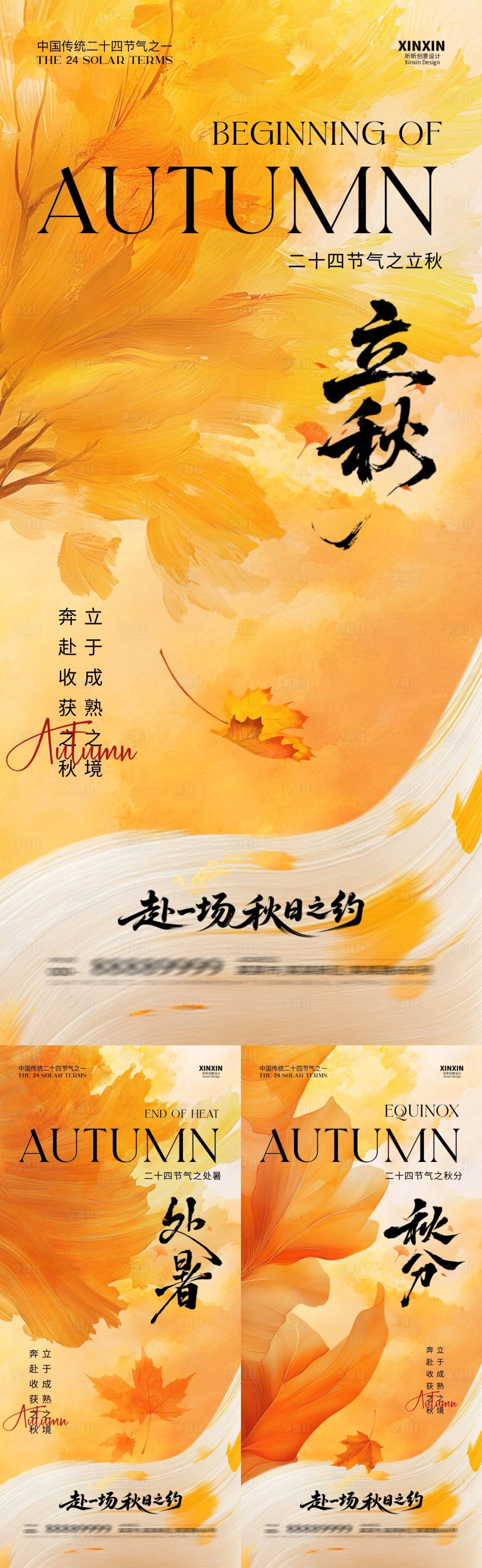 源文件下载【享设计】搜索编号：50540032179411314【地产立秋秋分处暑系列海报】