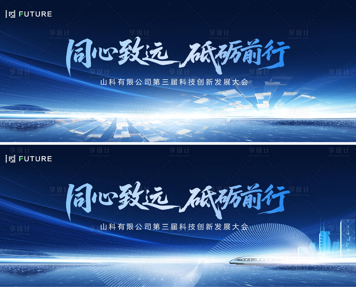 源文件下載【享設計】搜索編號：29880031968972852【同心致遠科技創新發展大會主視覺】
