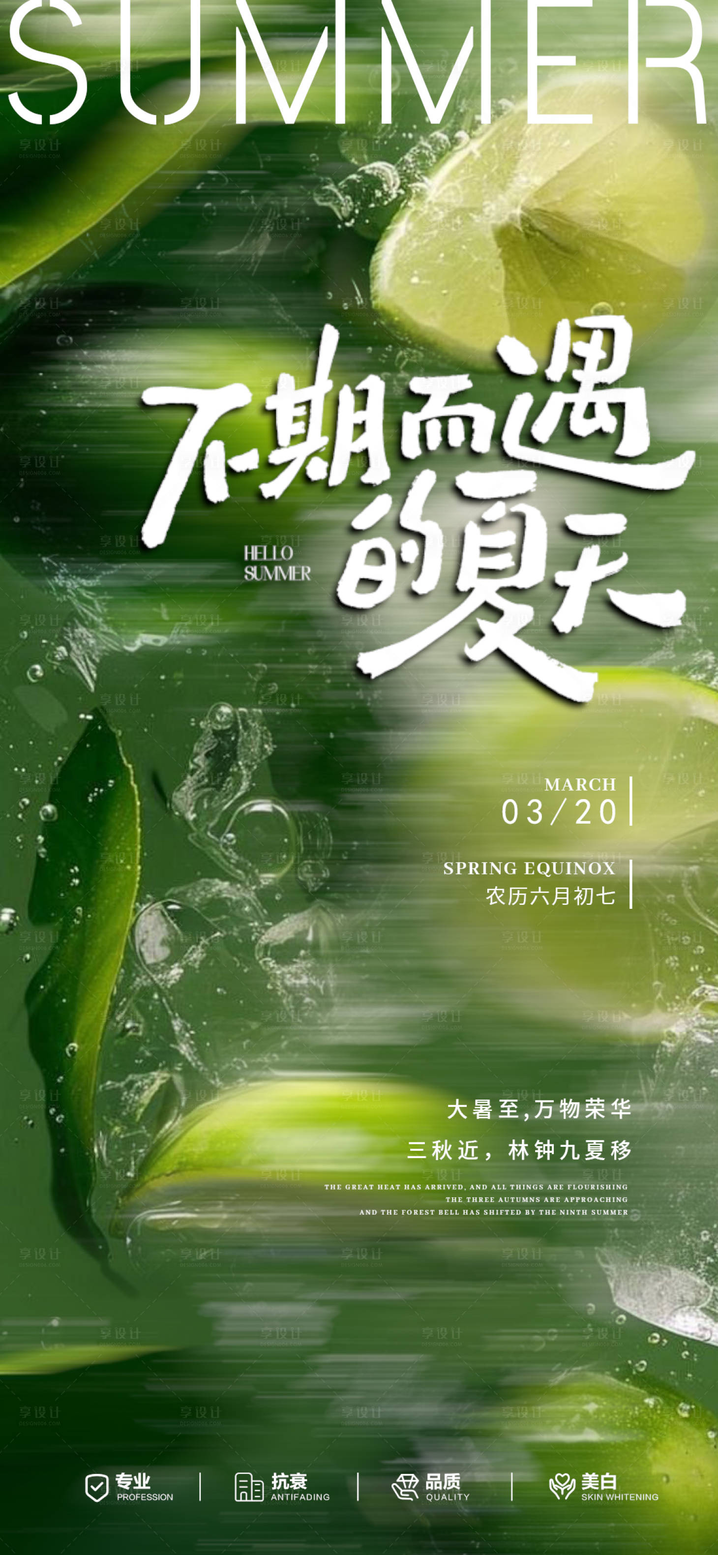 源文件下載【享設(shè)計(jì)】搜索編號(hào)：89690031850509055【美業(yè)地產(chǎn)夏至節(jié)氣海報(bào)】