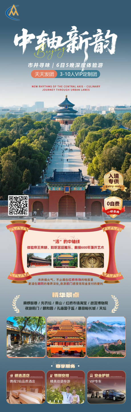 源文件下载【中轴新韵北京旅游海报】编号：62690031725762164