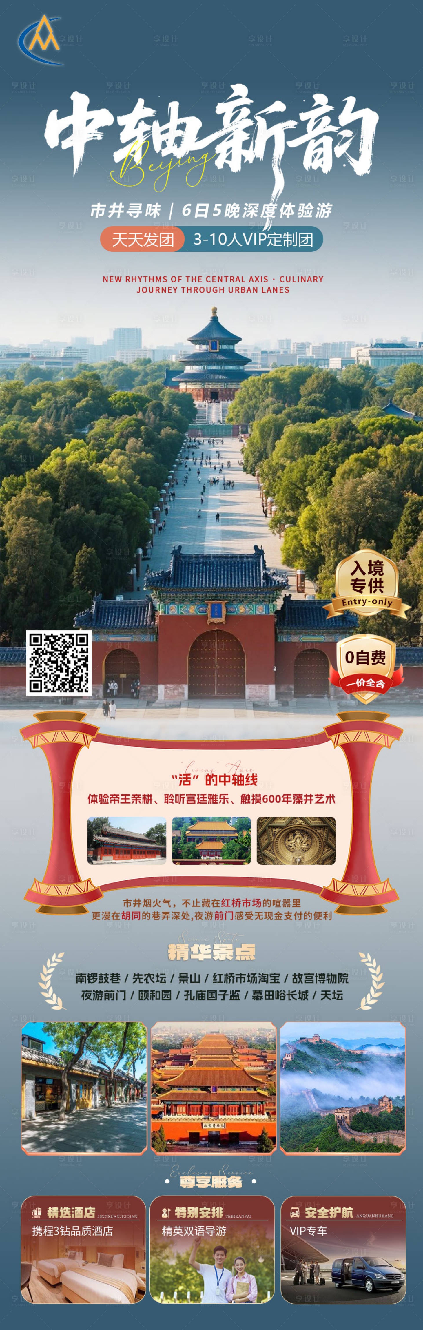 源文件下载【享设计】搜索编号：62690031725762164【中轴新韵北京旅游海报】