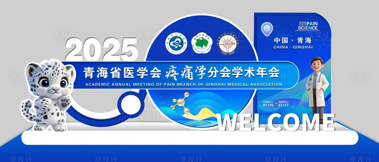 源文件下載【享設(shè)計】搜索編號：11140032094972947【醫(yī)學(xué)會合影區(qū)門口美陳】