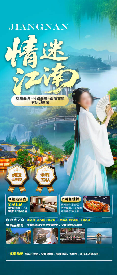 源文件下载【情迷江南海报】编号：34320031662553910