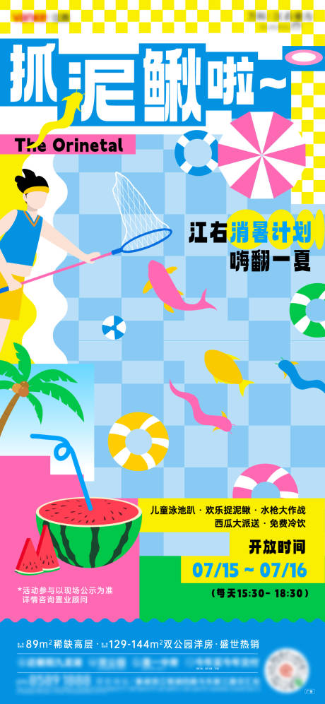 源文件下載【抓泥鰍周末暖場活動海報】編號：53740032217122132