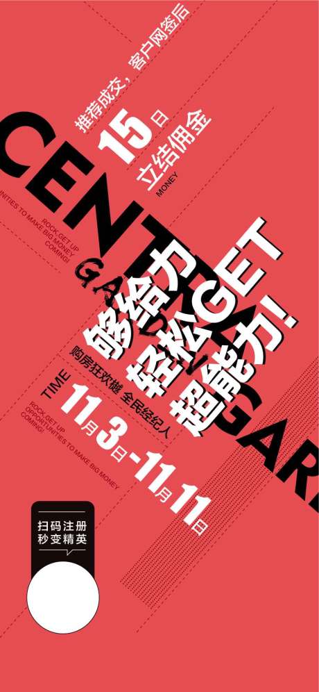 源文件下載【超級力立結傭金經紀人轉介紹推薦海報】編號：66970031792713121