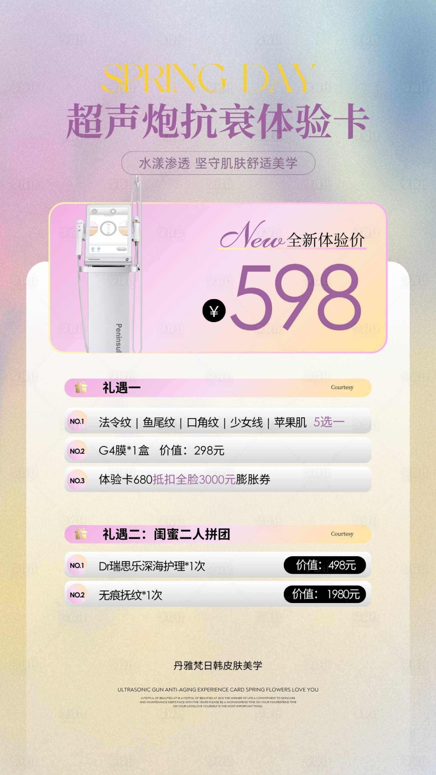 源文件下載【享設(shè)計】搜索編號：34600031718423464【美業(yè)醫(yī)美抗衰體驗卡活動海報】