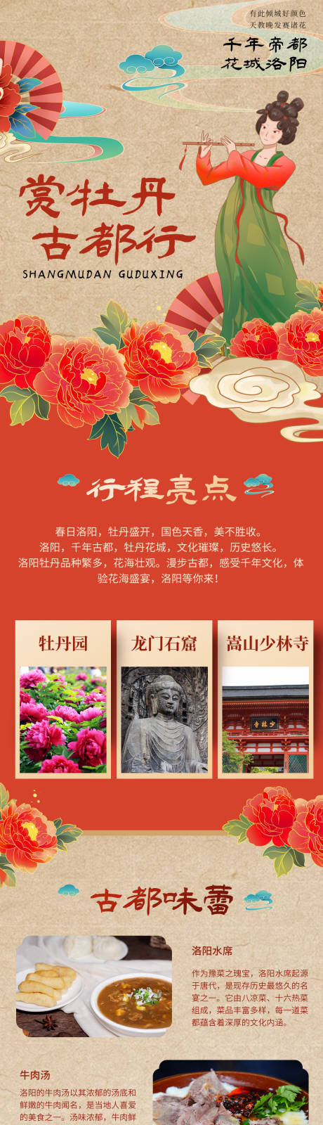 源文件下載【享設(shè)計】搜索編號：92090032259121186【千年帝都花城洛陽旅游長圖文春日洛陽】