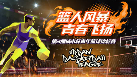 源文件下載【青年籃球錦標賽主視覺】編號：92710031809087464