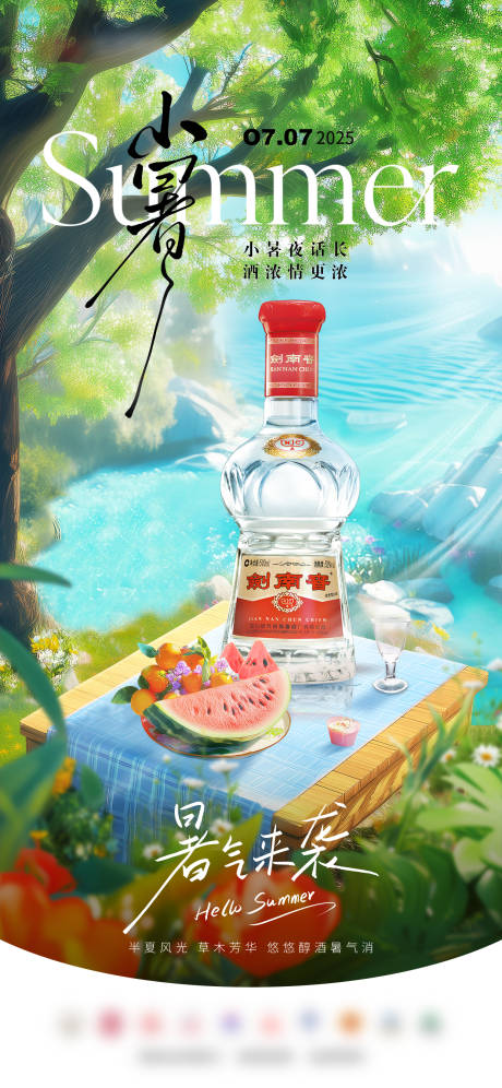 源文件下载【白酒小暑海报】编号：92390031792148004