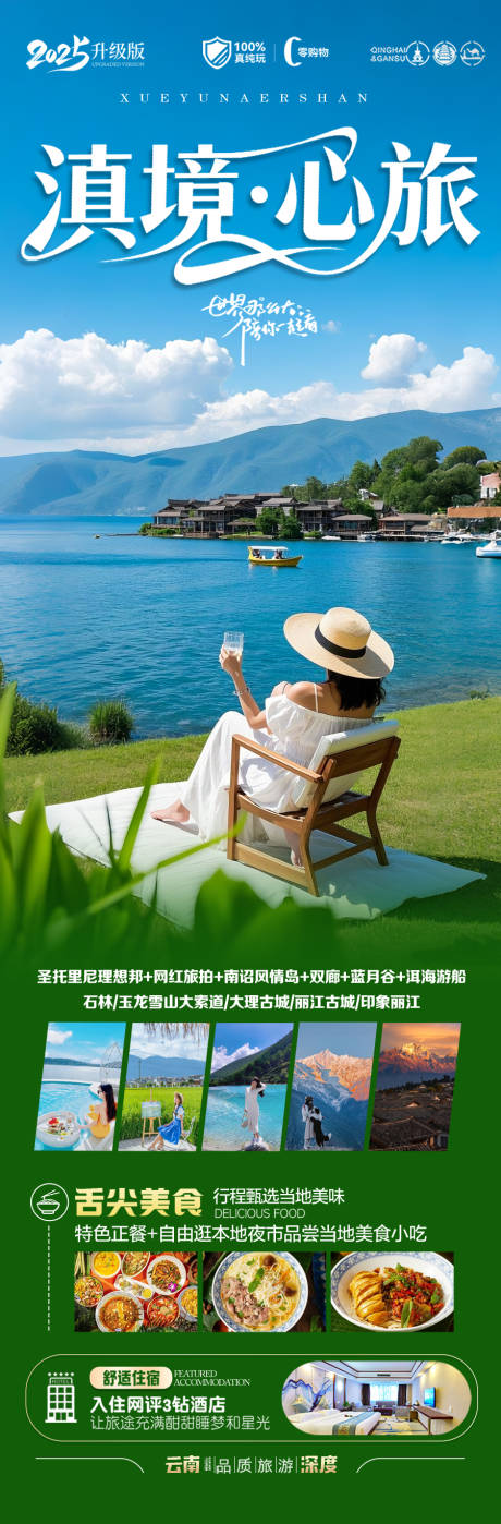 源文件下載【云南旅游海報】編號：23060032178941856