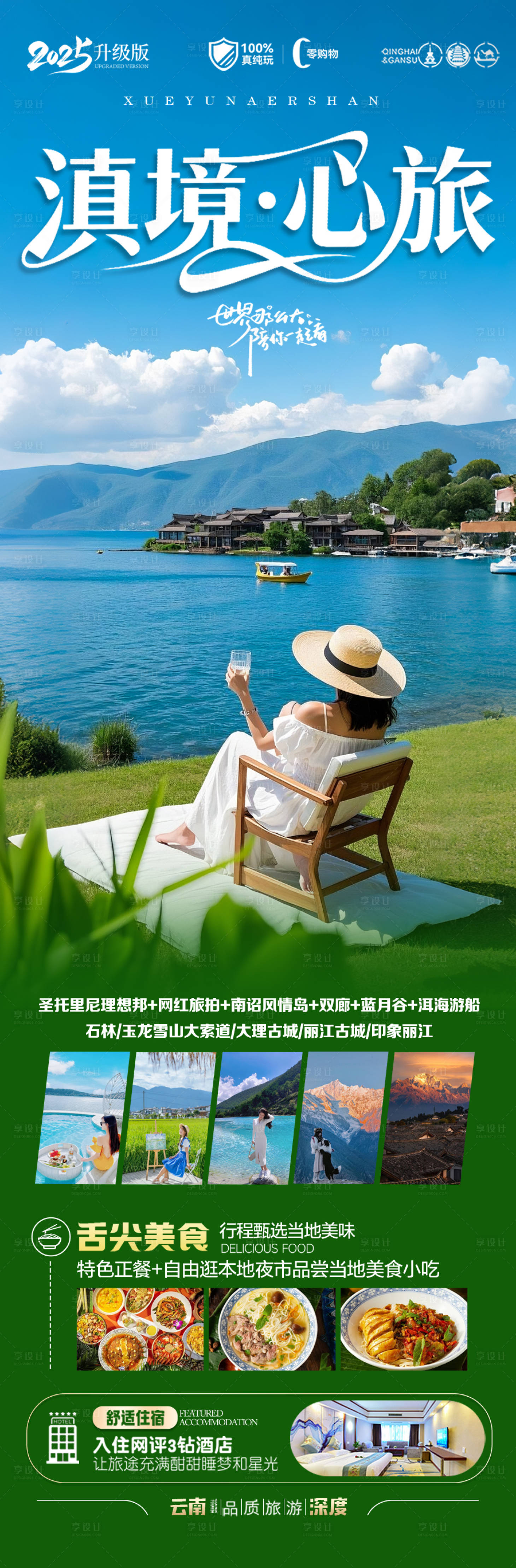 源文件下载【享设计】搜索编号：23060032178941856【云南旅游海报】