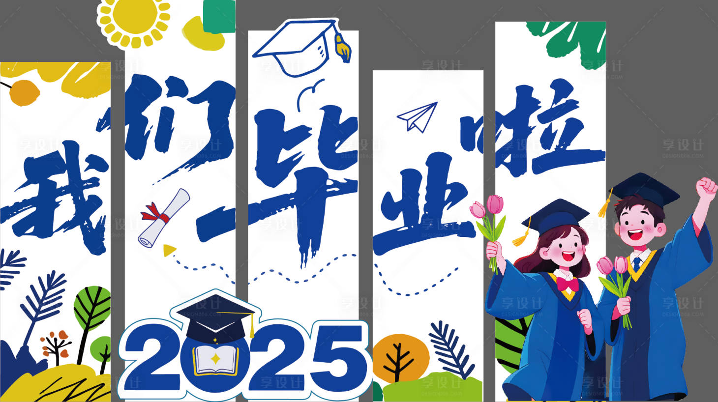 源文件下载【享设计】搜索编号：54000031701795089【毕业美陈】