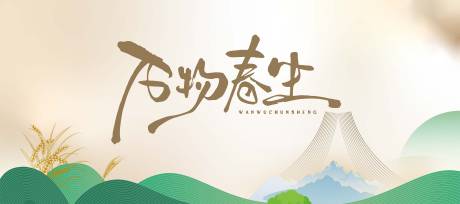 源文件下载【万物生长背景板】编号：62800031974592194