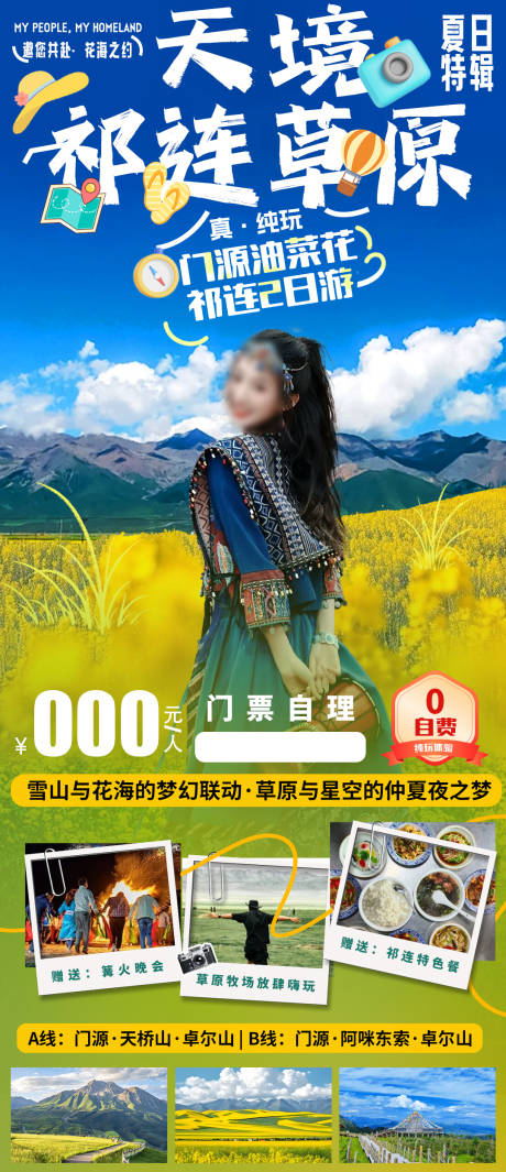 源文件下载【天境祁连草原旅游海报】编号：70150031744408955