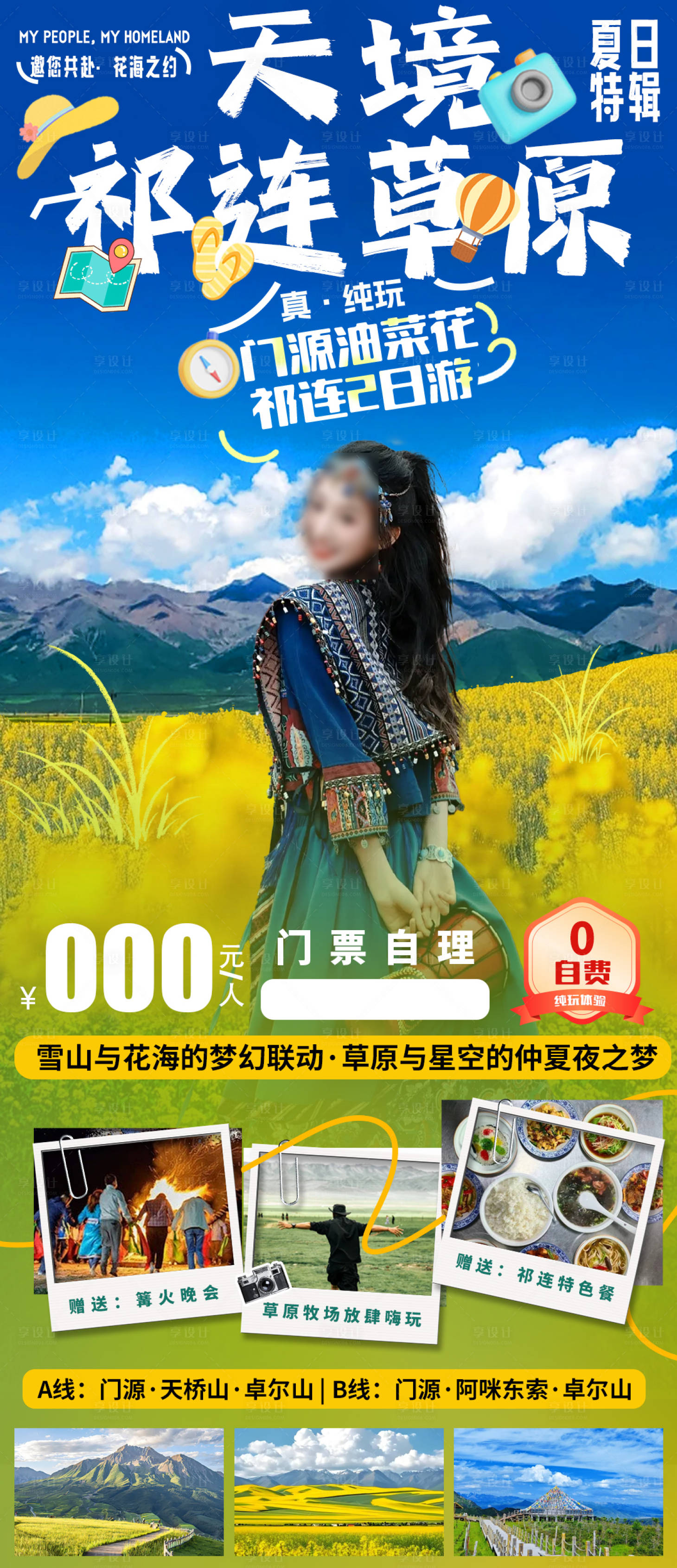 源文件下载【享设计】搜索编号：70150031744408955【天境祁连草原旅游海报】