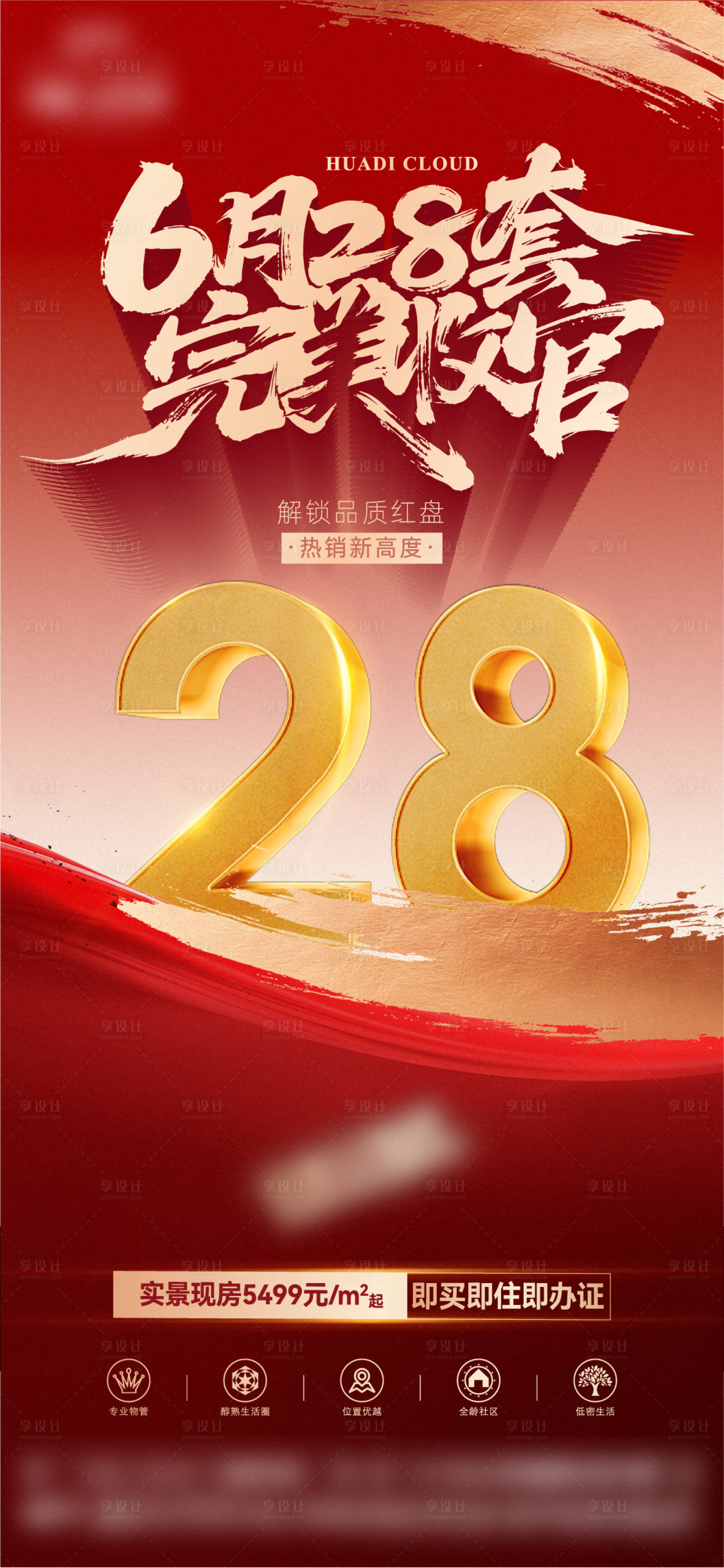 源文件下載【享設(shè)計(jì)】搜索編號(hào)：55730031741547883【地產(chǎn)完美收官大字報(bào)海報(bào)】