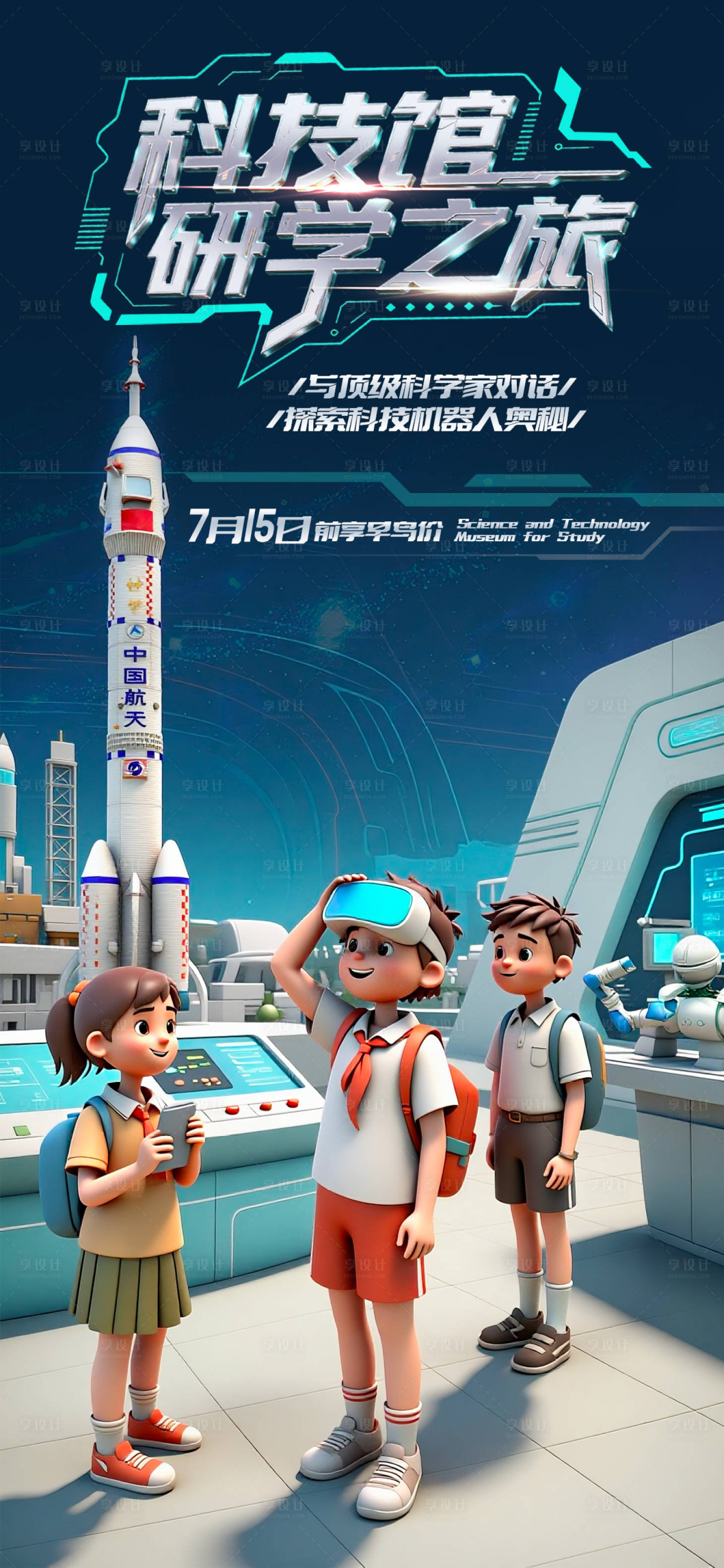 源文件下载【享设计】搜索编号：47670031690124113【科技馆之旅】