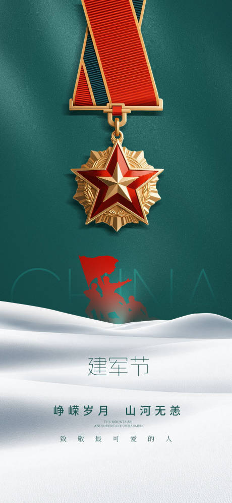 源文件下载【建军节海报】编号：41930032175732095