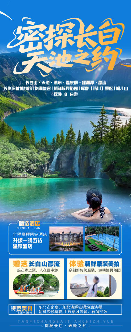 源文件下载【享设计】搜索编号：35590031841537016【探秘长白 】