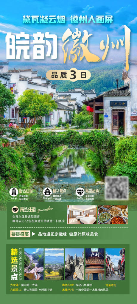 源文件下載【享設計】搜索編號：46290032026799670【皖韻徽州三日游海報】