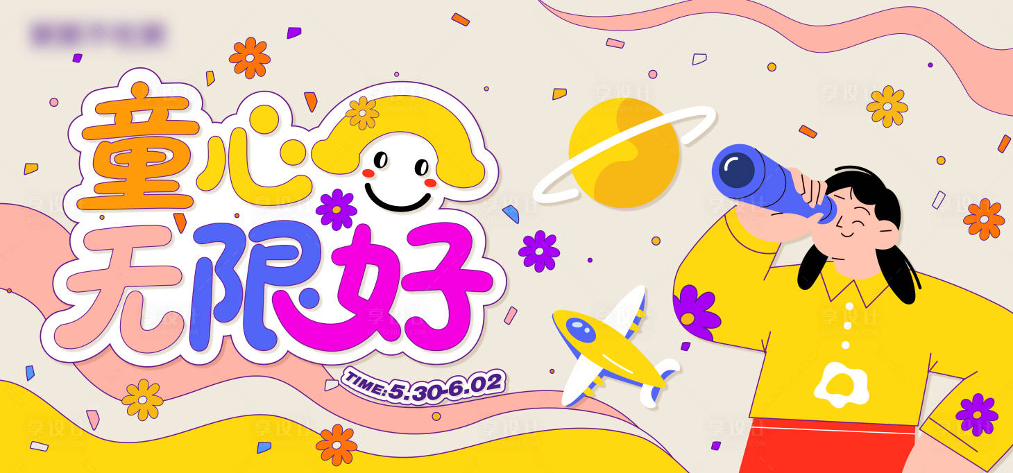 源文件下載【享設(shè)計(jì)】搜索編號：47140032117441618【商業(yè)童心無限好主視覺】
