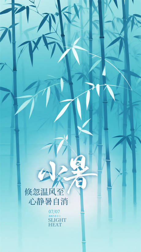 源文件下載【享設計】搜索編號：44330031782783434【小暑大暑節氣國風竹韻系列海報】