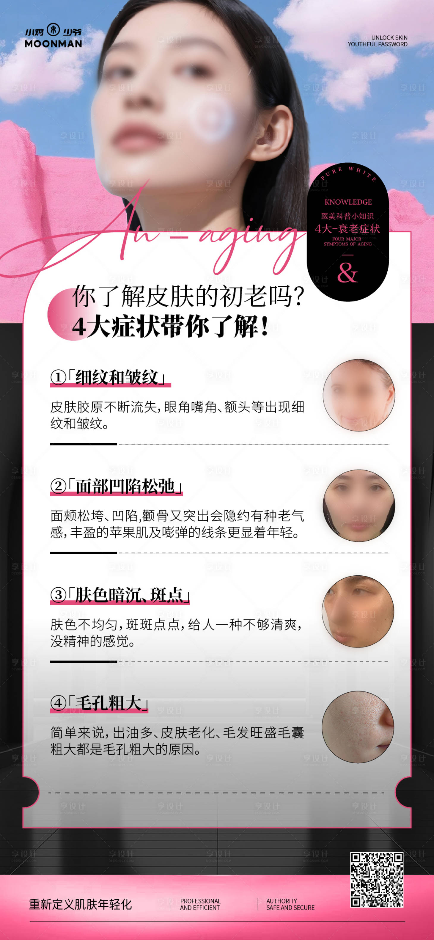 源文件下载【享设计】搜索编号：41110032182399997【皮肤初老科普海报】