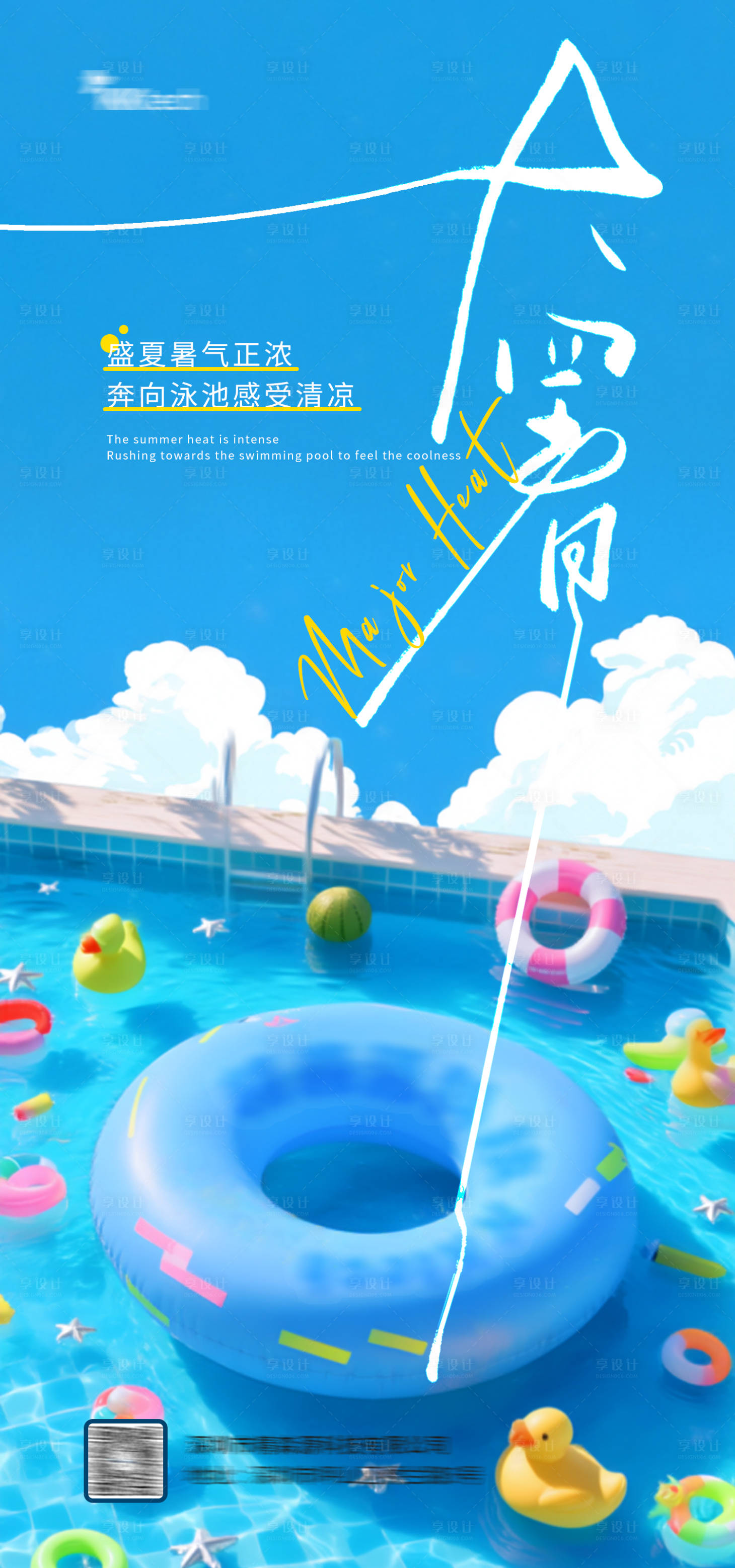 源文件下載【享設(shè)計(jì)】搜索編號(hào)：61310032100971470【大暑海報(bào)】