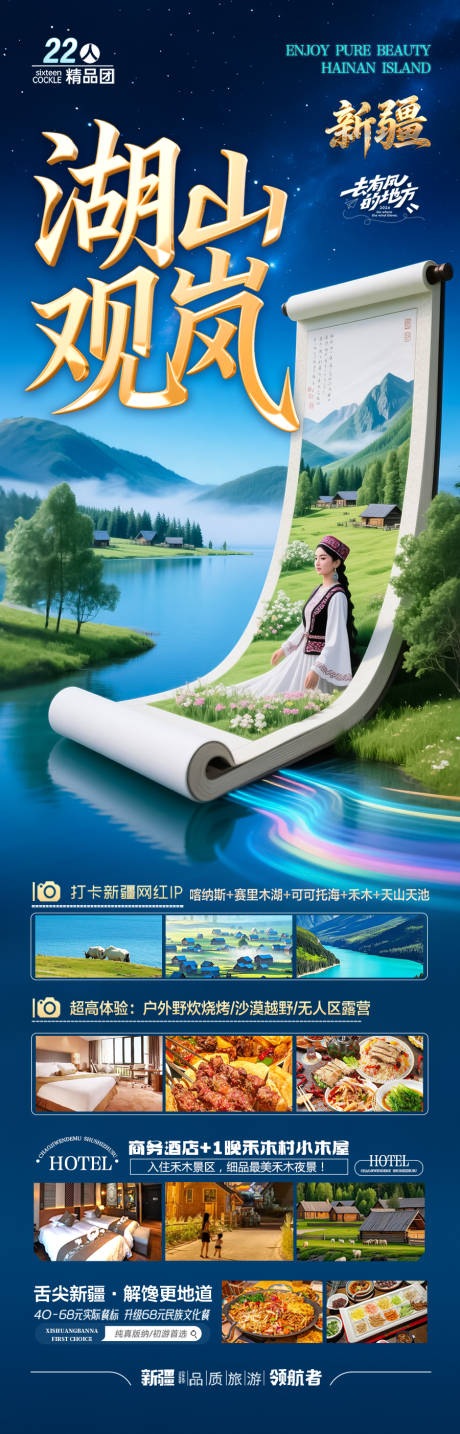 源文件下载【新疆旅游海报伊犁北疆南疆】编号：81790031732213781