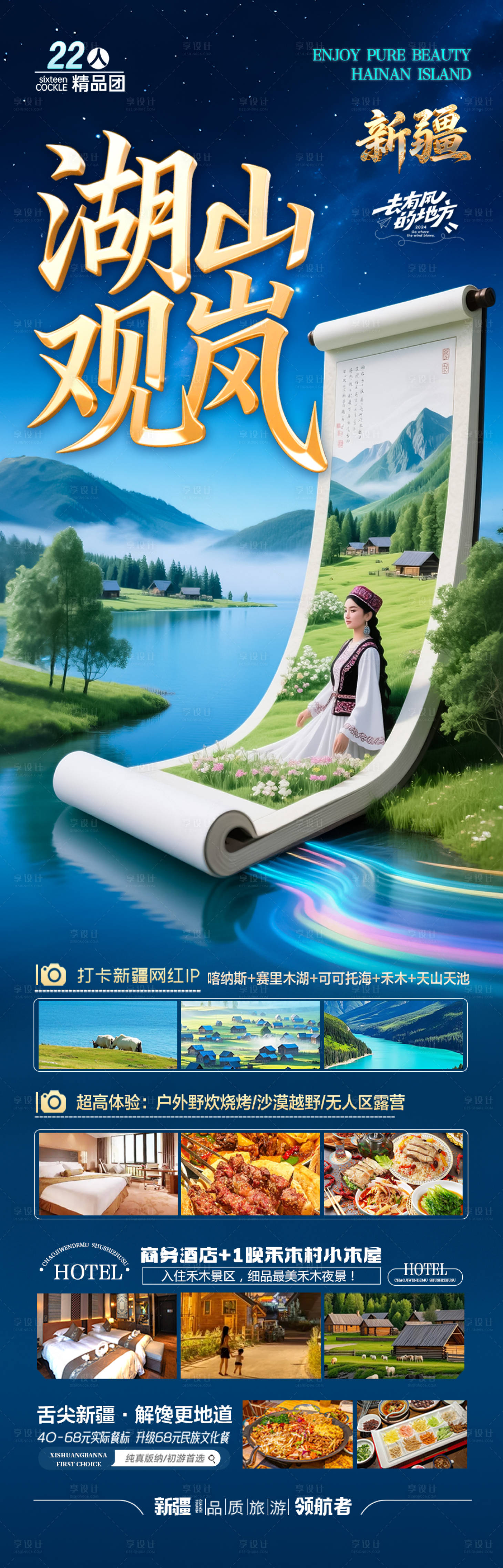 源文件下载【享设计】搜索编号：81790031732213781【新疆旅游海报伊犁北疆南疆】