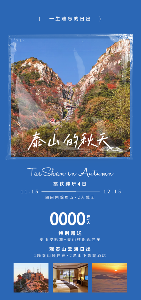 源文件下載【享設計】搜索編號：95510031674973453【泰山的秋天】