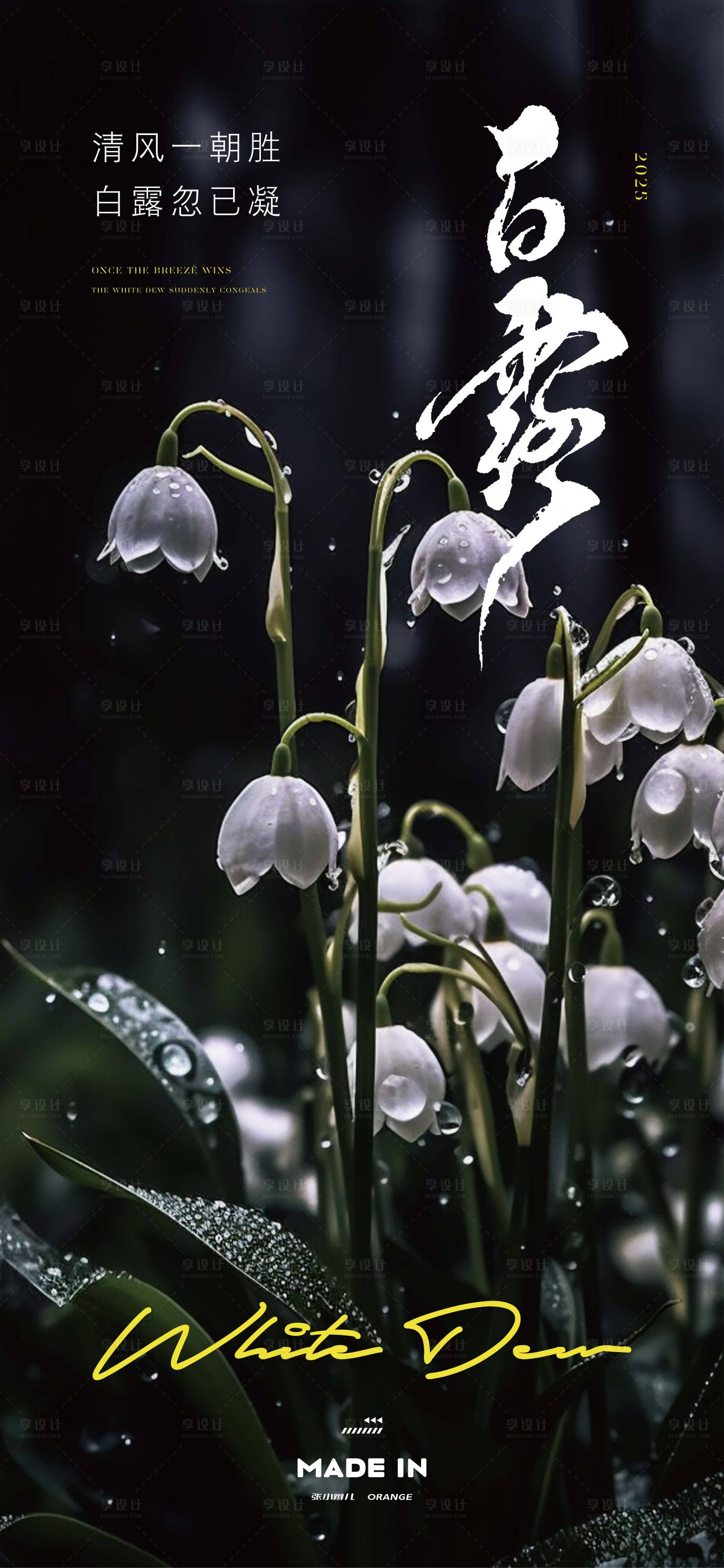 源文件下载【享设计】搜索编号：52290032247643228【白露二十四节气海报】