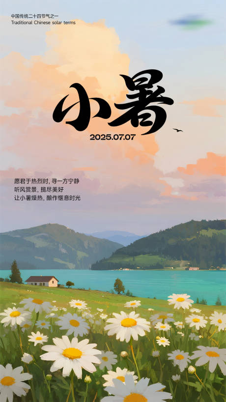 源文件下載【享設計】搜索編號：17810031750428850【小暑插畫節氣海報】